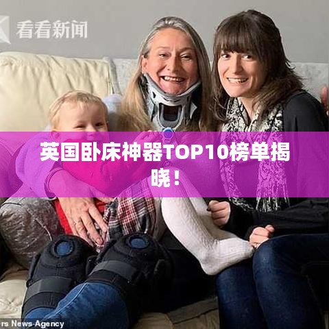 英国卧床神器TOP10榜单揭晓！