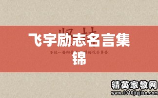 飞宇励志名言集锦