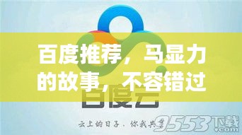百度推荐，马显力的故事，不容错过！