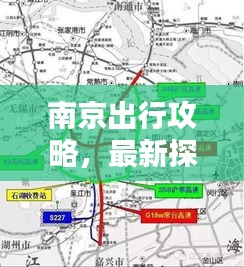 南京出行攻略，最新探索古都绝佳路线！