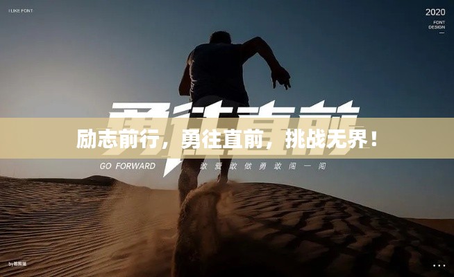 励志前行，勇往直前，挑战无界！