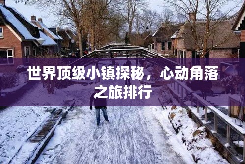 世界顶级小镇探秘，心动角落之旅排行