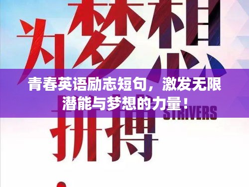 青春英语励志短句，激发无限潜能与梦想的力量！