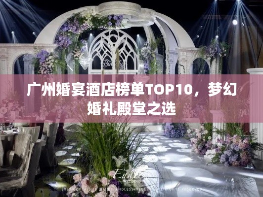 广州婚宴酒店榜单TOP10，梦幻婚礼殿堂之选