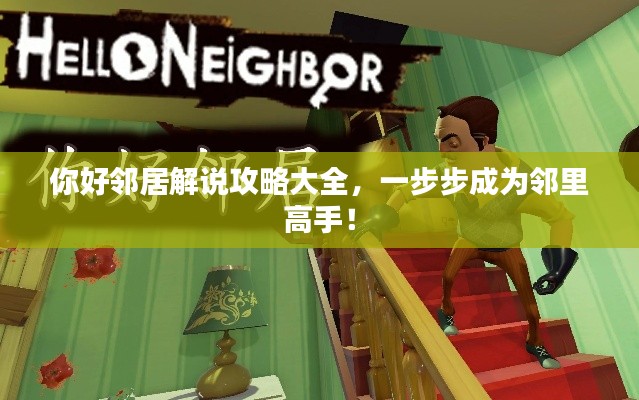 你好邻居解说攻略大全，一步步成为邻里高手！