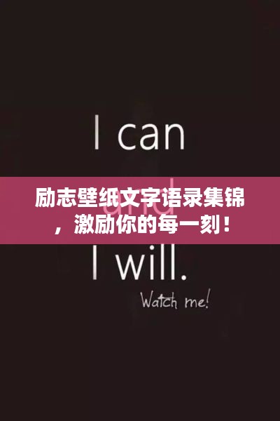 励志壁纸文字语录集锦，激励你的每一刻！