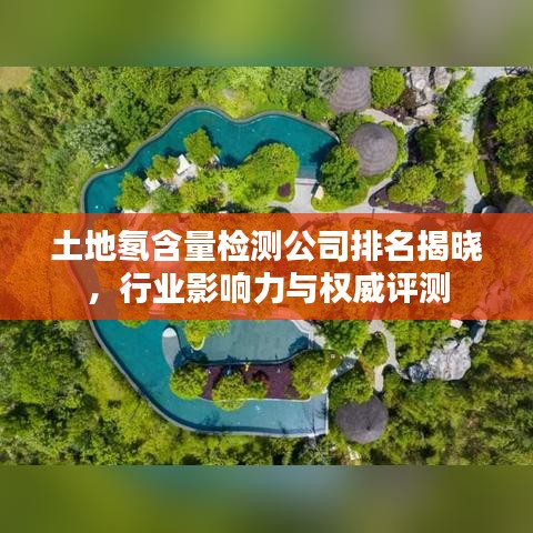 土地氡含量检测公司排名揭晓，行业影响力与权威评测