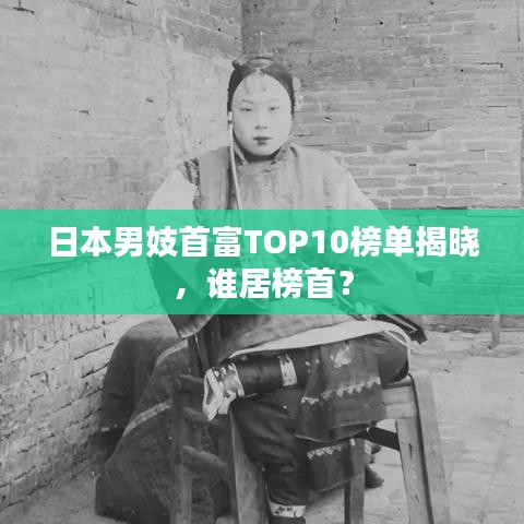 日本男妓首富TOP10榜单揭晓，谁居榜首？