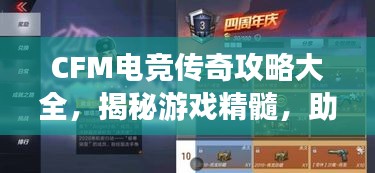 CFM电竞传奇攻略大全，揭秘游戏精髓，助你成为顶尖玩家