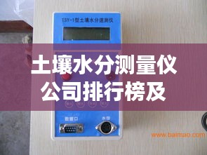 土壤水分测量仪公司排行榜及行业影响力解析