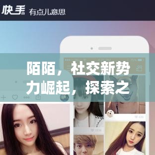 陌陌，社交新势力崛起，探索之旅开启！