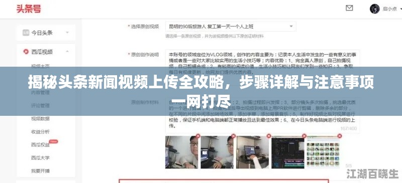 揭秘头条新闻视频上传全攻略，步骤详解与注意事项一网打尽