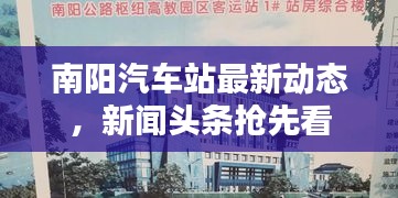 南阳汽车站最新动态，新闻头条抢先看