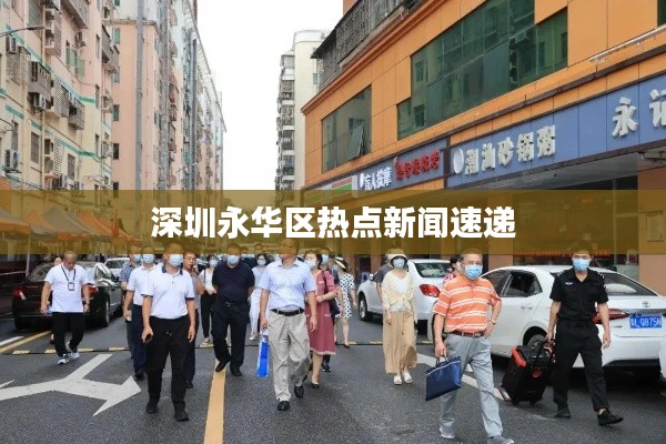深圳永华区热点新闻速递