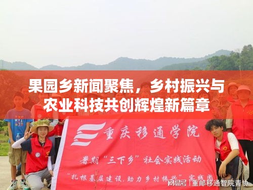 果园乡新闻聚焦，乡村振兴与农业科技共创辉煌新篇章