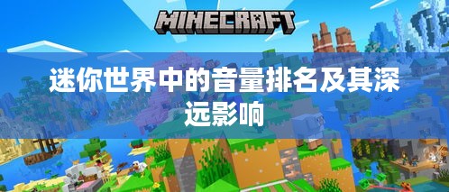迷你世界中的音量排名及其深远影响