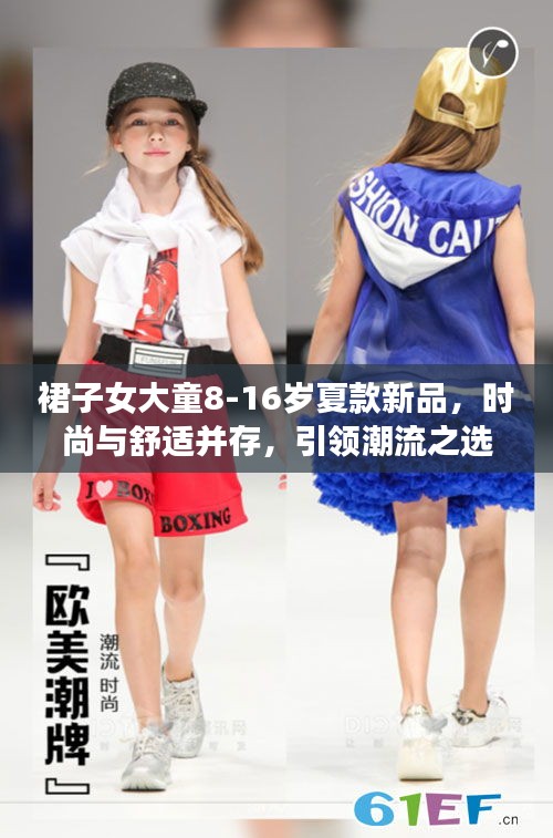 裙子女大童8-16岁夏款新品，时尚与舒适并存，引领潮流之选