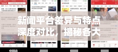 新闻平台差异与特点深度对比，揭秘各大新闻头条的优劣