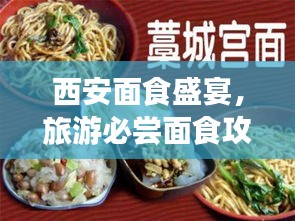 西安面食盛宴，旅游必尝面食攻略！