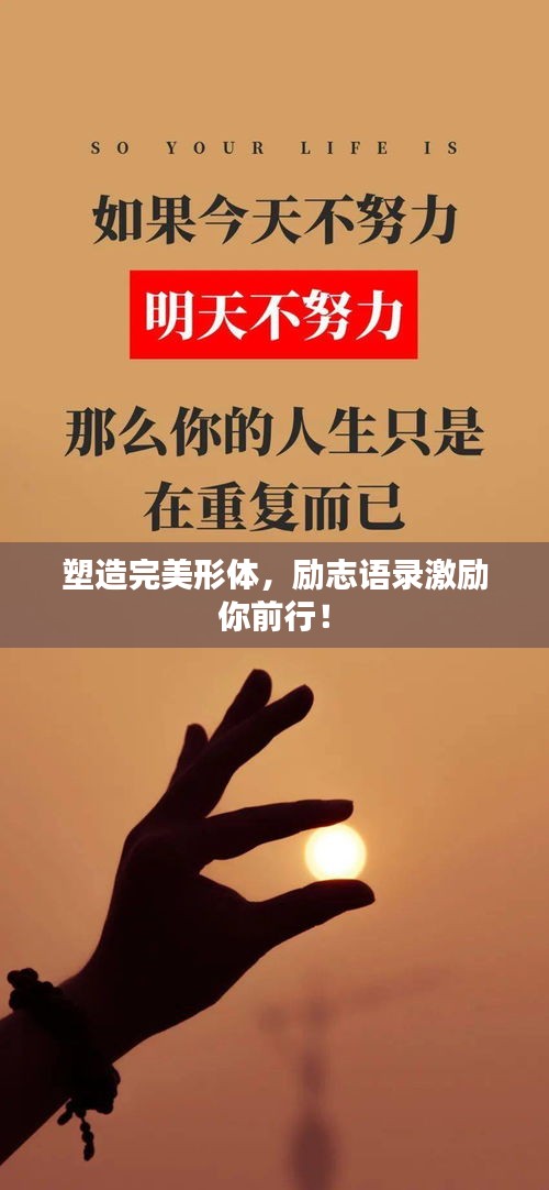 塑造完美形体，励志语录激励你前行！
