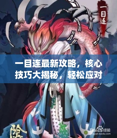 一目连最新攻略，核心技巧大揭秘，轻松应对游戏挑战！