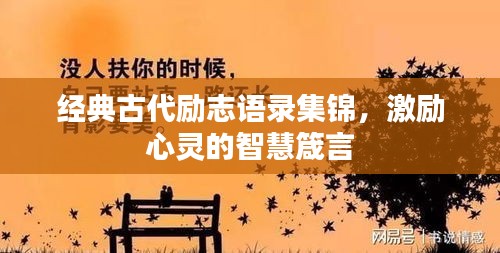 经典古代励志语录集锦，激励心灵的智慧箴言