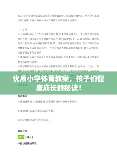 优质小学体育教案，孩子们健康成长的秘诀！