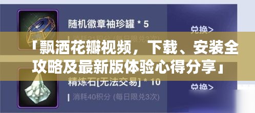 「飘洒花瓣视频，下载、安装全攻略及最新版体验心得分享」