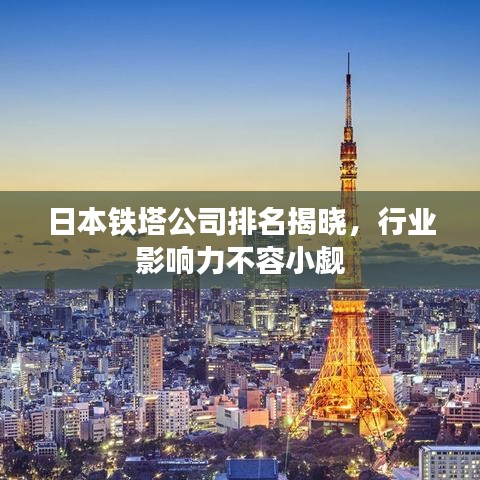 日本铁塔公司排名揭晓，行业影响力不容小觑