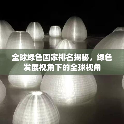 全球绿色国家排名揭秘，绿色发展视角下的全球视角