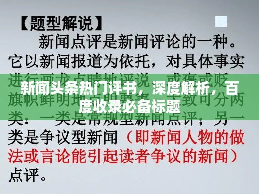 新闻头条热门评书，深度解析，百度收录必备标题