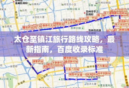 太仓至镇江旅行路线攻略，最新指南，百度收录标准