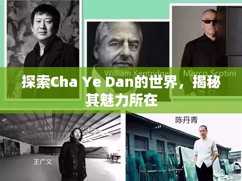 探索Cha Ye Dan的世界，揭秘其魅力所在