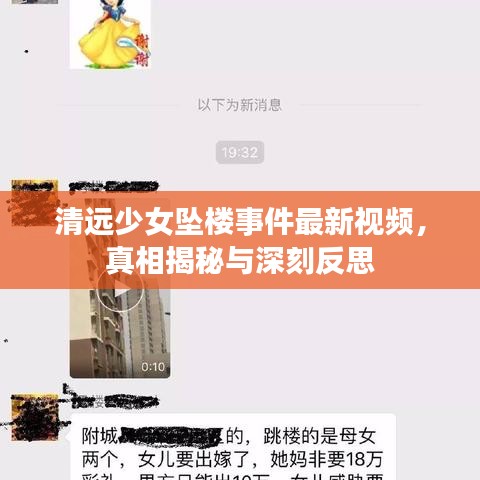 清远少女坠楼事件最新视频，真相揭秘与深刻反思