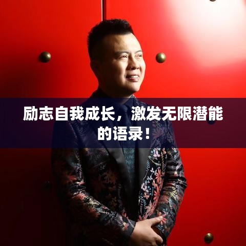 励志自我成长，激发无限潜能的语录！
