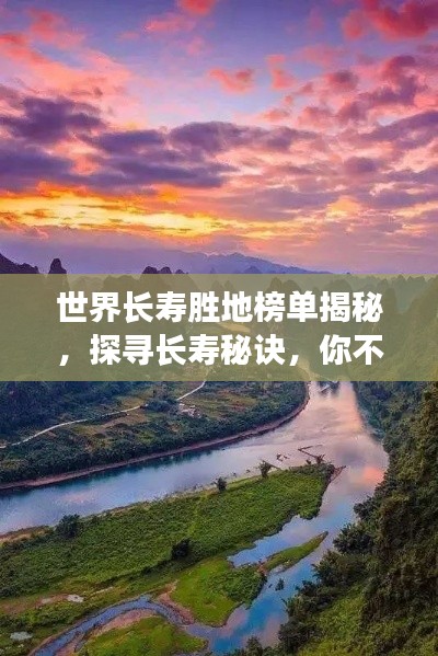 世界长寿胜地榜单揭秘，探寻长寿秘诀，你不得不看的奥秘！
