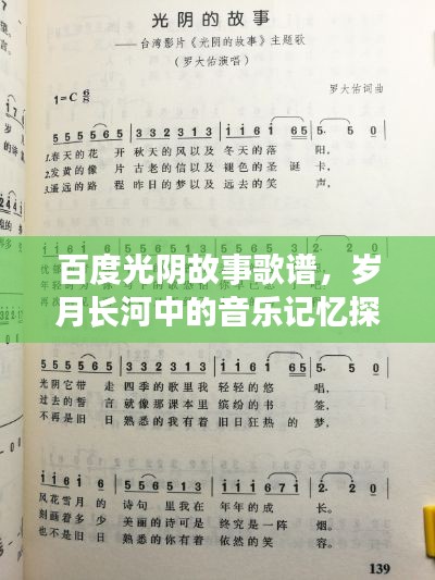 百度光阴故事歌谱，岁月长河中的音乐记忆探寻