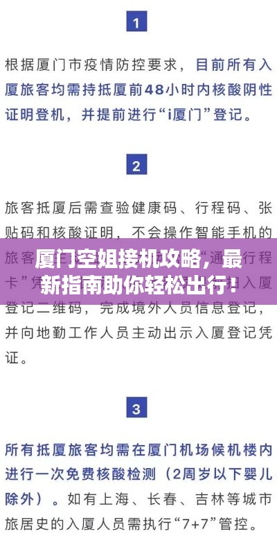 厦门空姐接机攻略，最新指南助你轻松出行！