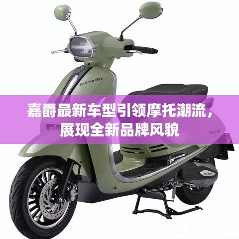 嘉爵最新车型引领摩托潮流，展现全新品牌风貌
