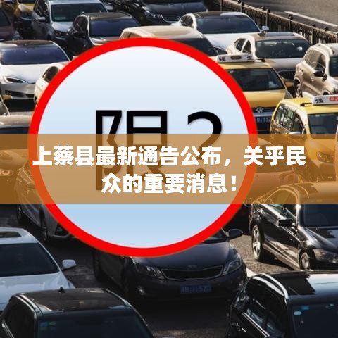 上蔡县最新通告公布，关乎民众的重要消息！