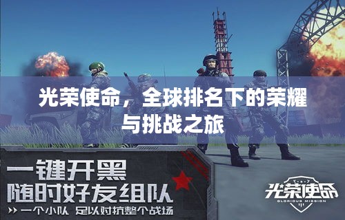 光荣使命，全球排名下的荣耀与挑战之旅