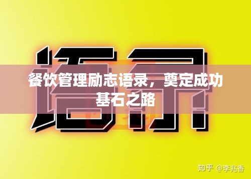 餐饮管理励志语录，奠定成功基石之路