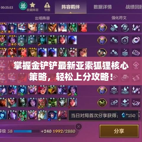 掌握金铲铲最新亚索狐狸核心策略，轻松上分攻略！