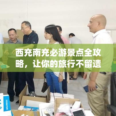 西充南充必游景点全攻略，让你的旅行不留遗憾！