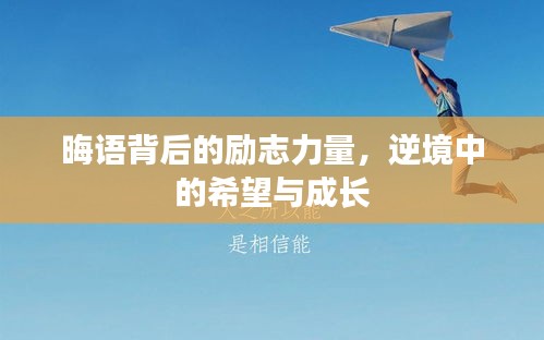 晦语背后的励志力量，逆境中的希望与成长