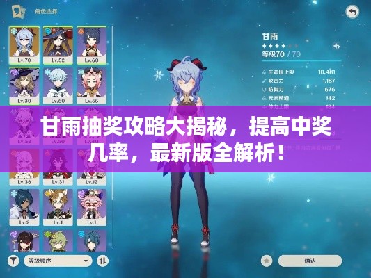 甘雨抽奖攻略大揭秘，提高中奖几率，最新版全解析！