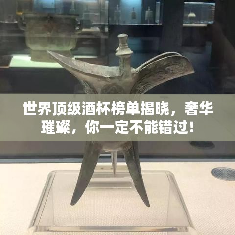 世界顶级酒杯榜单揭晓，奢华璀璨，你一定不能错过！