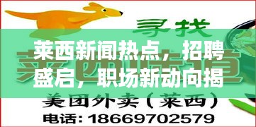 莱西新闻热点，招聘盛启，职场新动向揭秘
