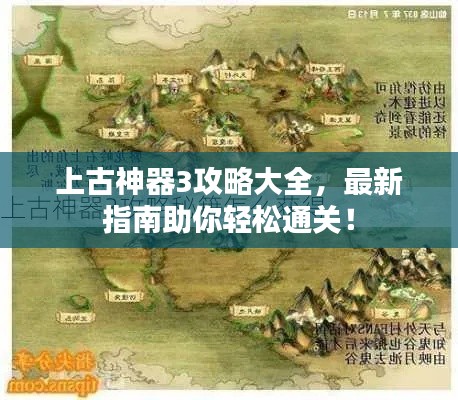 上古神器3攻略大全，最新指南助你轻松通关！