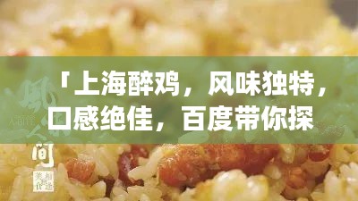 「上海醉鸡，风味独特，口感绝佳，百度带你探索美食之旅！」